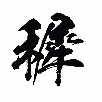 漢字「穉」の闘龍書体画像