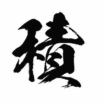 漢字「積」の闘龍書体画像