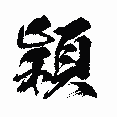 漢字「穎」の闘龍書体画像