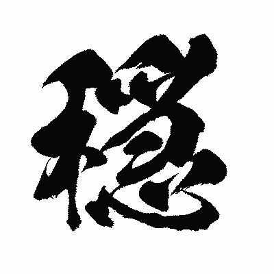 漢字「穏」の闘龍書体画像
