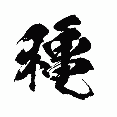 漢字「穐」の闘龍書体画像