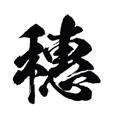 漢字「穗」の闘龍書体画像