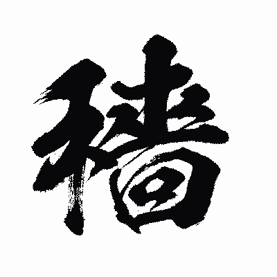 漢字「穡」の闘龍書体画像