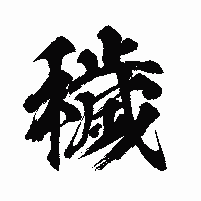 漢字「穢」の闘龍書体画像