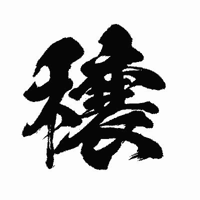 漢字「穣」の闘龍書体画像