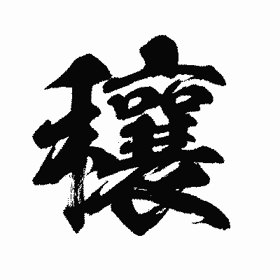 漢字「穰」の闘龍書体画像