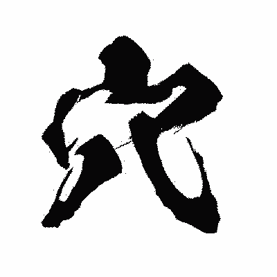 漢字「穴」の闘龍書体画像