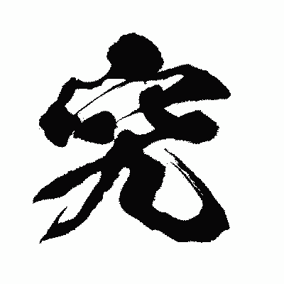 漢字「究」の闘龍書体画像