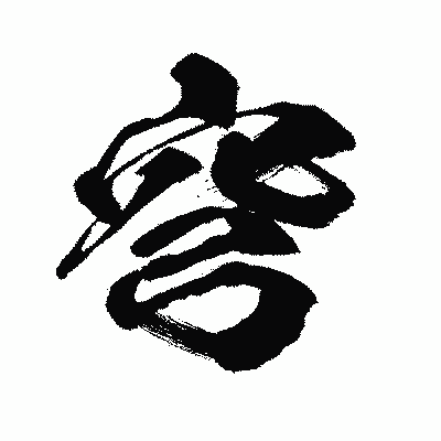 漢字「穹」の闘龍書体画像