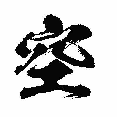 漢字「空」の闘龍書体画像