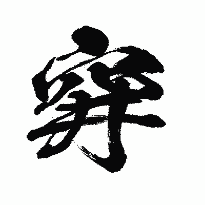 漢字「穽」の闘龍書体画像