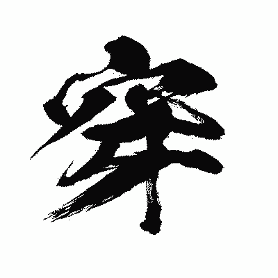 漢字「穿」の闘龍書体画像