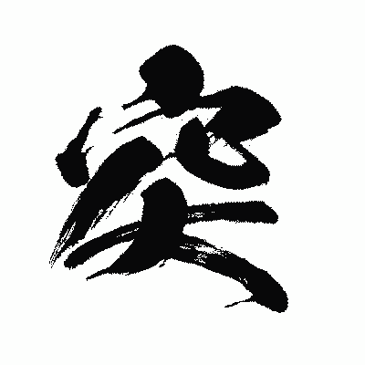 漢字「突」の闘龍書体画像