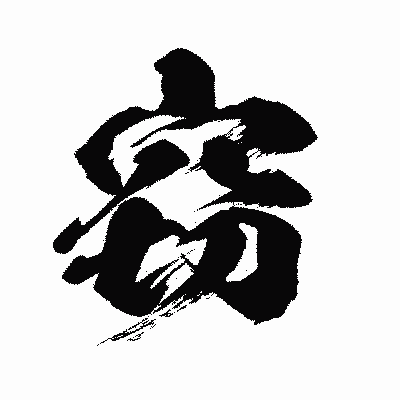 漢字「窃」の闘龍書体画像