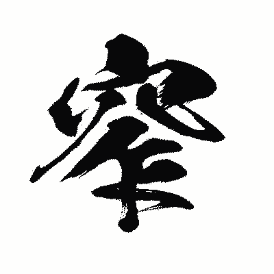 漢字「窄」の闘龍書体画像