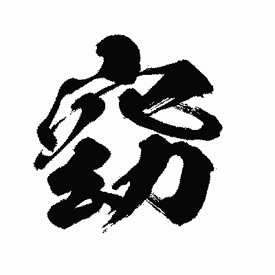 漢字「窈」の闘龍書体画像