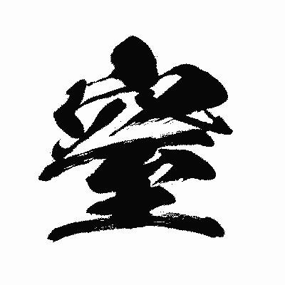 漢字「窒」の闘龍書体画像
