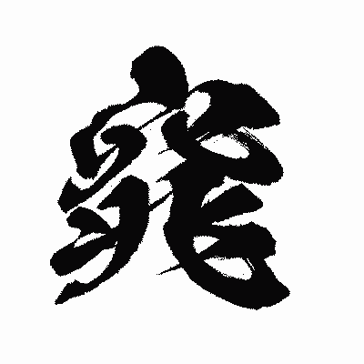 漢字「窕」の闘龍書体画像