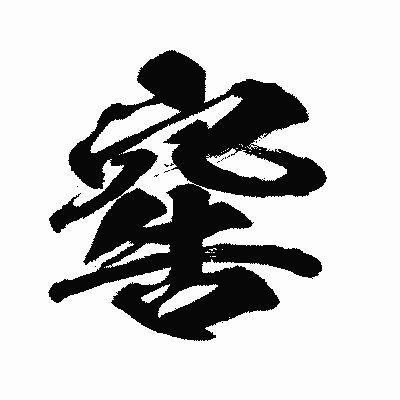 漢字「窖」の闘龍書体画像