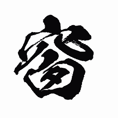 漢字「窗」の闘龍書体画像