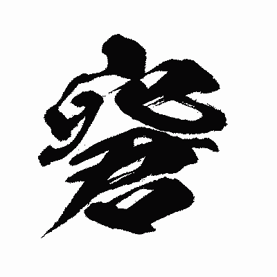 漢字「窘」の闘龍書体画像