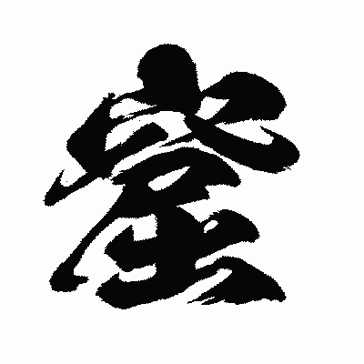 漢字「窟」の闘龍書体画像
