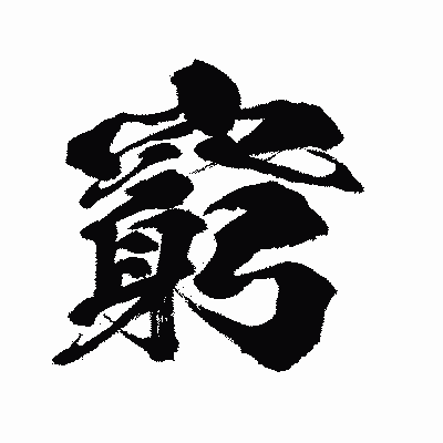漢字「窮」の闘龍書体画像