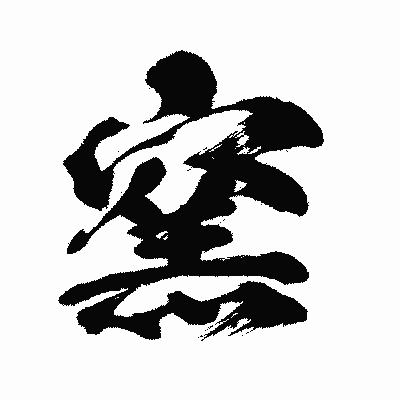 漢字「窯」の闘龍書体画像