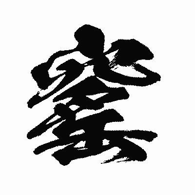 漢字「窰」の闘龍書体画像