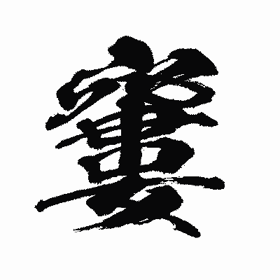 漢字「窶」の闘龍書体画像