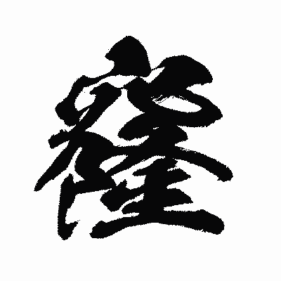 漢字「窿」の闘龍書体画像