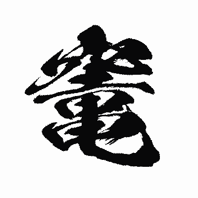漢字「竃」の闘龍書体画像