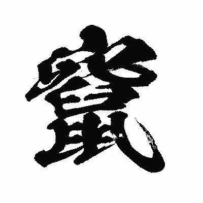 漢字「竄」の闘龍書体画像