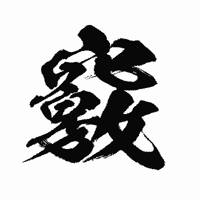 漢字「竅」の闘龍書体画像