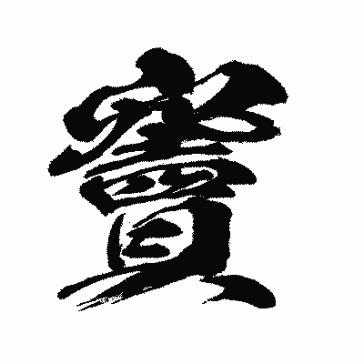 漢字「竇」の闘龍書体画像