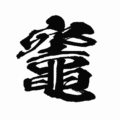 漢字「竈」の闘龍書体画像
