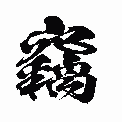 漢字「竊」の闘龍書体画像