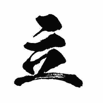 漢字「立」の闘龍書体画像