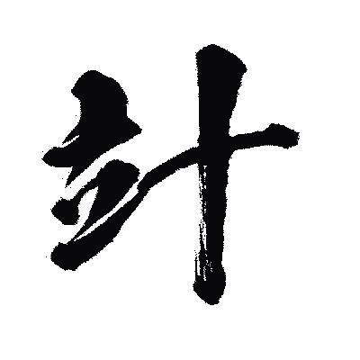 漢字「竍」の闘龍書体画像