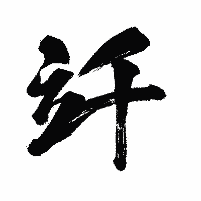 漢字「竏」の闘龍書体画像