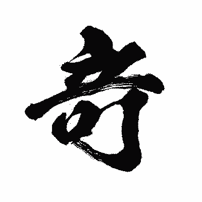 漢字「竒」の闘龍書体画像