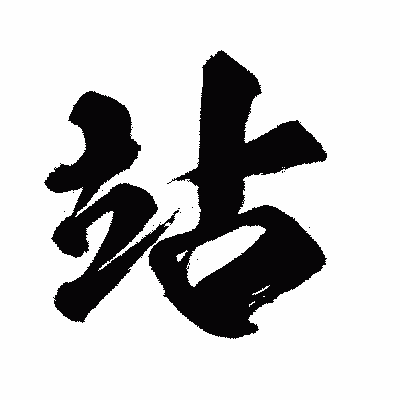 漢字「站」の闘龍書体画像