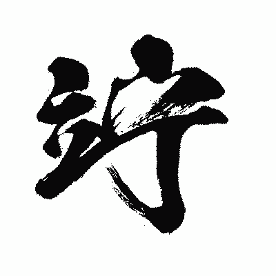 漢字「竚」の闘龍書体画像