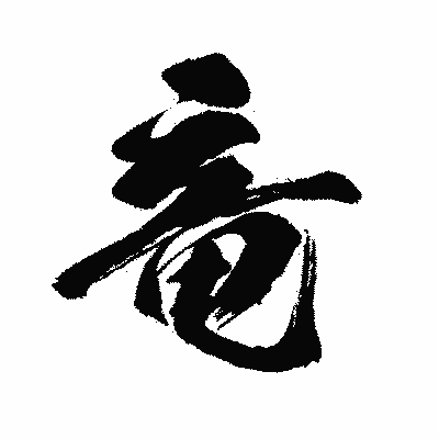漢字「竜」の闘龍書体画像