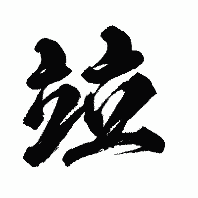 漢字「竝」の闘龍書体画像