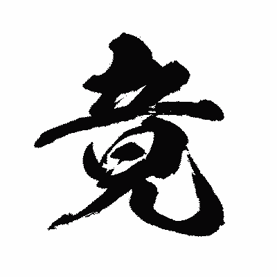 漢字「竟」の闘龍書体画像