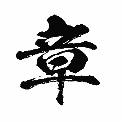 漢字「章」の闘龍書体画像