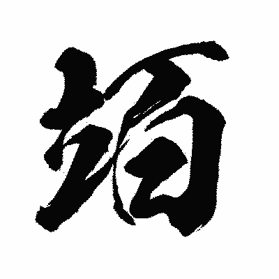 漢字「竡」の闘龍書体画像