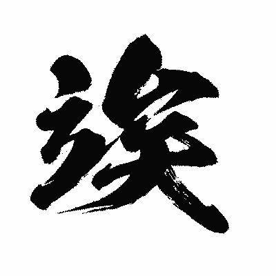 漢字「竢」の闘龍書体画像