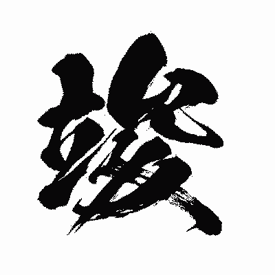 漢字「竣」の闘龍書体画像